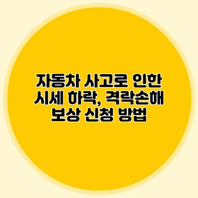 자동차 사고로 인한 시세 하락, 격락손해 보상 신청 방법
