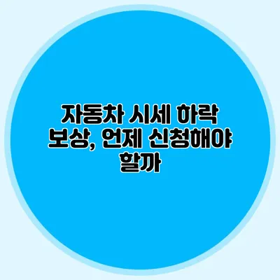 자동차 시세 하락 보상, 언제 신청해야 할까?