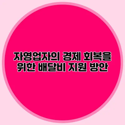 자영업자의 경제 회복을 위한 배달비 지원 방안