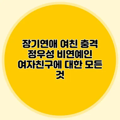 장기연애 여친 충격? 정우성 비연예인 여자친구에 대한 모든 것