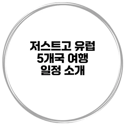 저스트고 유럽 5개국 여행 일정 소개