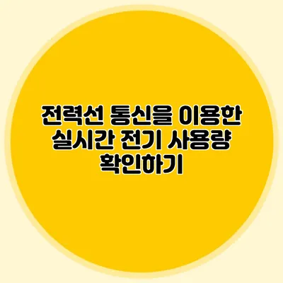 전력선 통신을 이용한 실시간 전기 사용량 확인하기
