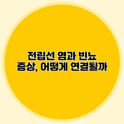 전립선 염과 빈뇨 증상, 어떻게 연결될까?