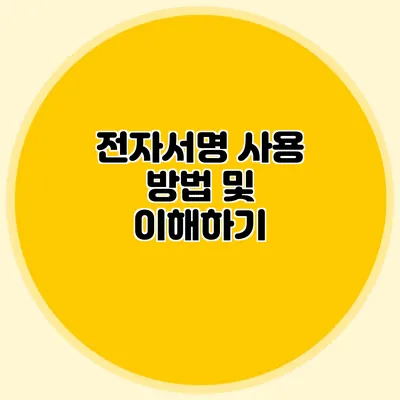 전자서명 사용 방법 및 이해하기