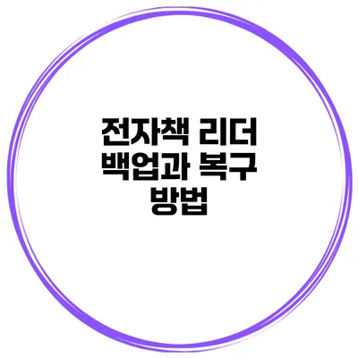전자책 리더 백업과 복구 방법