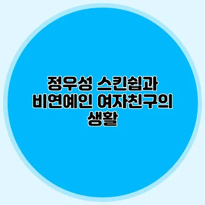 정우성 스킨쉽과 비연예인 여자친구의 생활