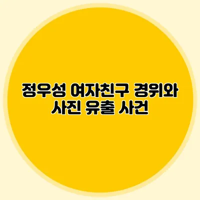 정우성 여자친구 경위와 사진 유출 사건