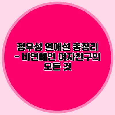 정우성 열애설 총정리 - 비연예인 여자친구의 모든 것