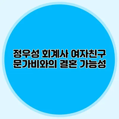 정우성 회계사 여자친구 문가비와의 결혼 가능성
