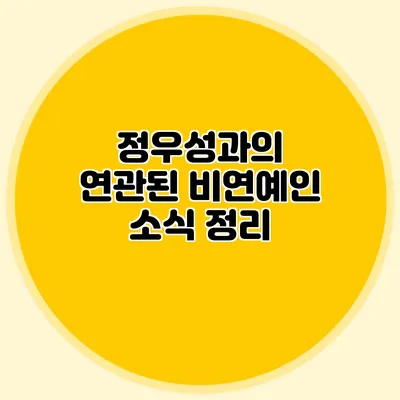 정우성과의 연관된 비연예인 소식 정리