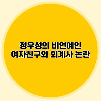정우성의 비연예인 여자친구와 회계사 논란