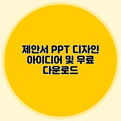 제안서 PPT 디자인 아이디어 및 무료 다운로드