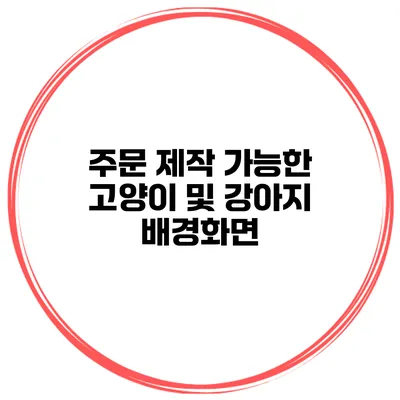 주문 제작 가능한 고양이 및 강아지 배경화면