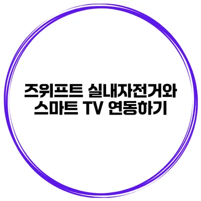 즈위프트 실내자전거와 스마트 TV 연동하기
