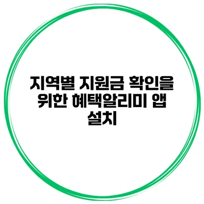 지역별 지원금 확인을 위한 혜택알리미 앱 설치