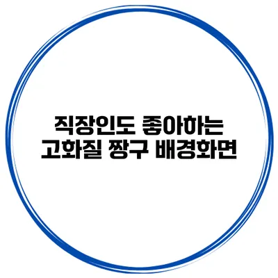 직장인도 좋아하는 고화질 짱구 배경화면
