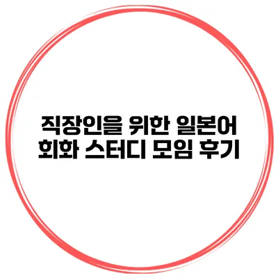 직장인을 위한 일본어 회화 스터디 모임 후기