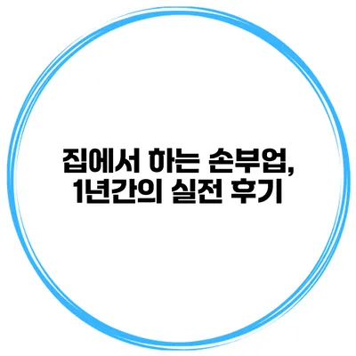 집에서 하는 손부업, 1년간의 실전 후기