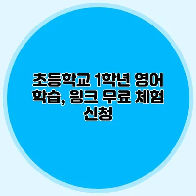 초등학교 1학년 영어 학습, 윙크 무료 체험 신청