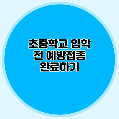 초중학교 입학 전 예방접종 완료하기