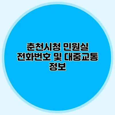 춘천시청 민원실 전화번호 및 대중교통 정보