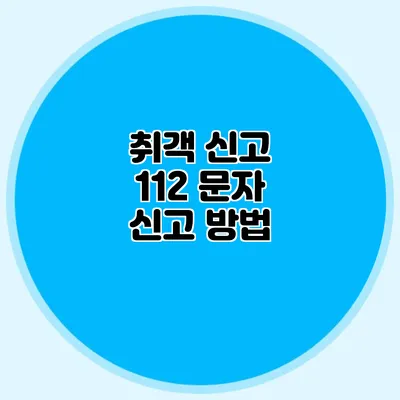 취객 신고: 112 문자 신고 방법