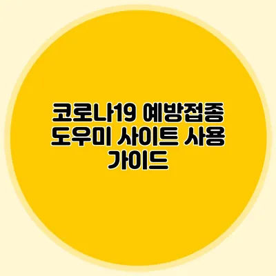 코로나19 예방접종 도우미 사이트 사용 가이드