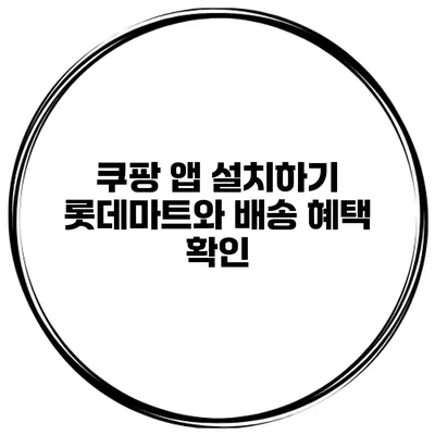 쿠팡 앱 설치하기 롯데마트와 배송 혜택 확인
