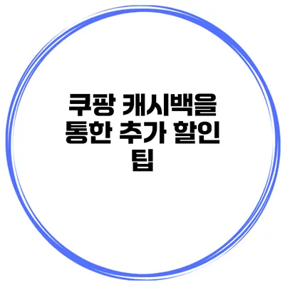 쿠팡 캐시백을 통한 추가 할인 팁