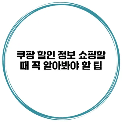 쿠팡 할인 정보 쇼핑할 때 꼭 알아봐야 할 팁