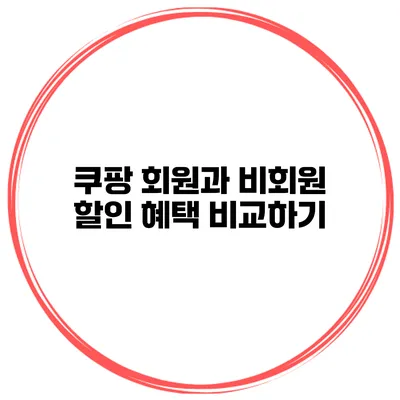 쿠팡 회원과 비회원 할인 혜택 비교하기
