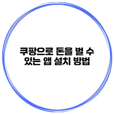 쿠팡으로 돈을 벌 수 있는 앱 설치 방법