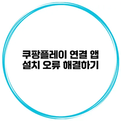 쿠팡플레이 연결 앱 설치 오류 해결하기