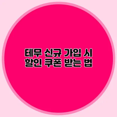 테무 신규 가입 시 할인 쿠폰 받는 법