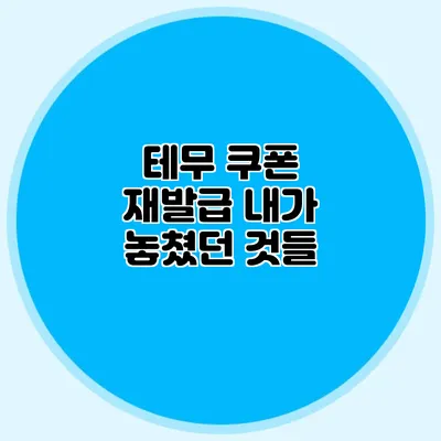 테무 쿠폰 재발급: 내가 놓쳤던 것들