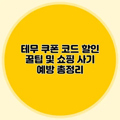 테무 쿠폰 코드 할인 꿀팁 및 쇼핑 사기 예방 총정리