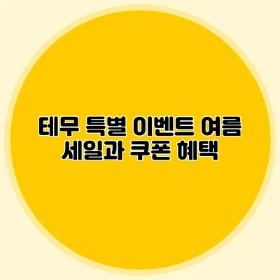 테무 특별 이벤트: 여름 세일과 쿠폰 혜택