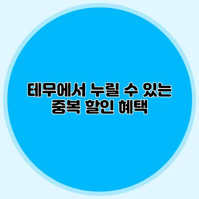 테무에서 누릴 수 있는 중복 할인 혜택