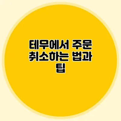 테무에서 주문 취소하는 법과 팁