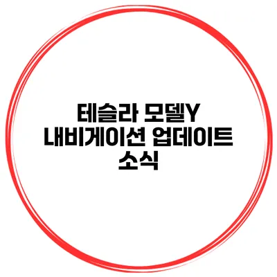 테슬라 모델Y 내비게이션 업데이트 소식