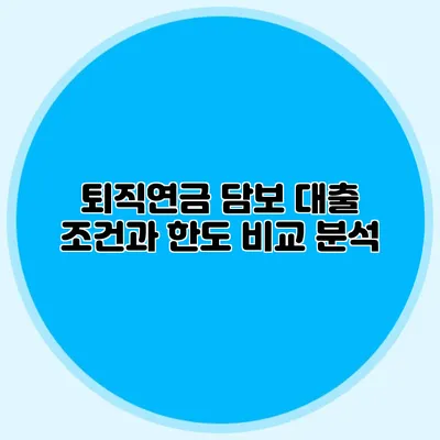 퇴직연금 담보 대출: 조건과 한도 비교 분석