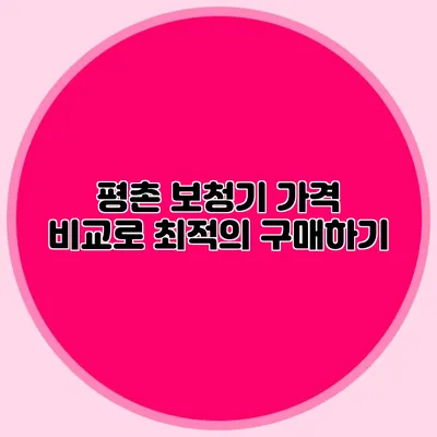 평촌 보청기 가격 비교로 최적의 구매하기