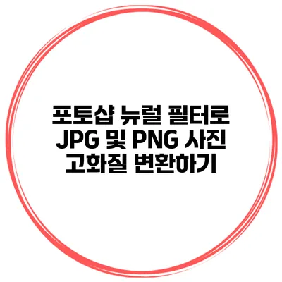 포토샵 뉴럴 필터로 JPG 및 PNG 사진 고화질 변환하기