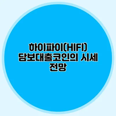 하이파이(HIFI) 담보대출코인의 시세 전망