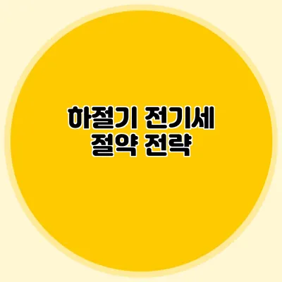 하절기 전기세 절약 전략