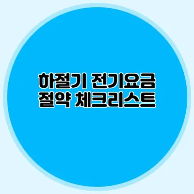 하절기 전기요금 절약 체크리스트