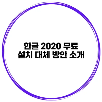 한글 2020 무료 설치 대체 방안 소개