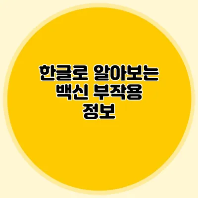 한글로 알아보는 백신 부작용 정보