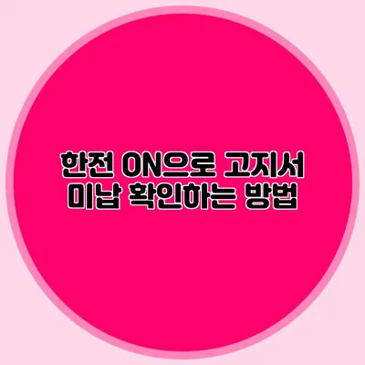 한전 ON으로 고지서 미납 확인하는 방법