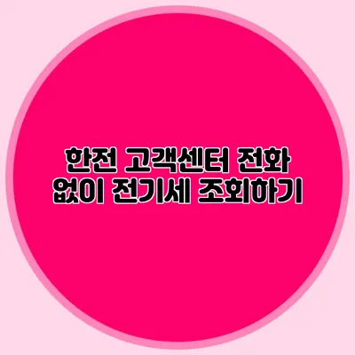 한전 고객센터 전화 없이 전기세 조회하기